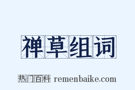 禅草组词是什么意思的图片